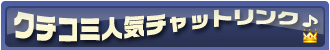 無料チャットコミュニティー おすすめ出会いリンク